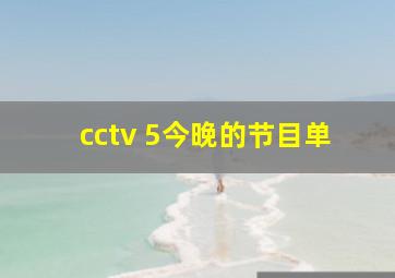 cctv 5今晚的节目单